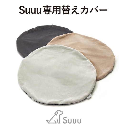 Suuu 洗い替えカバー