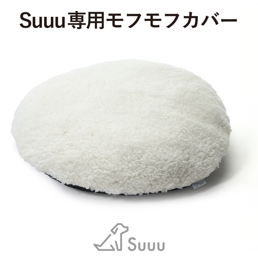 Suuu モフモフカバー