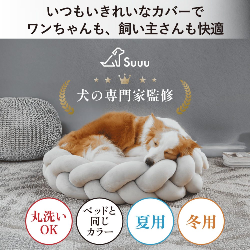 Suuu 洗い替えカバー