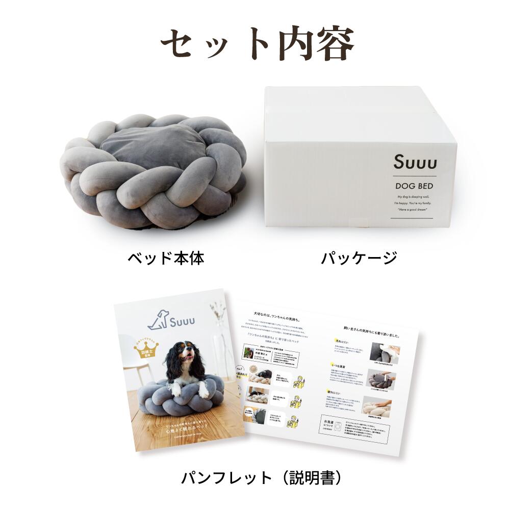 【30％オフ 期間限定  公式ショップ限定価格 】Suuu ペットベッド