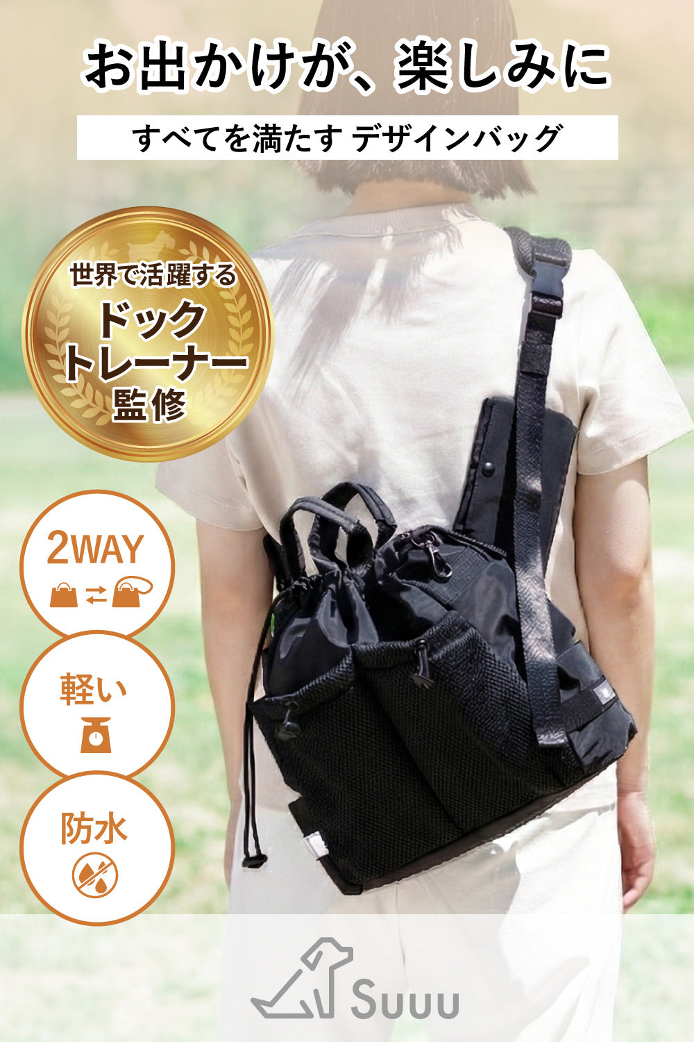Suuu デイリー 2WAY お散歩バッグ