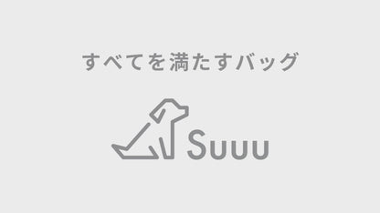 Suuu デイリー 2WAY お散歩バッグ