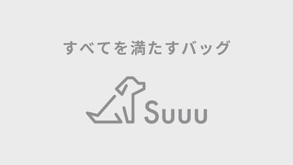 【36％オフ 期間限定 公式ショップ限定価格 】Suuu お散歩バッグ