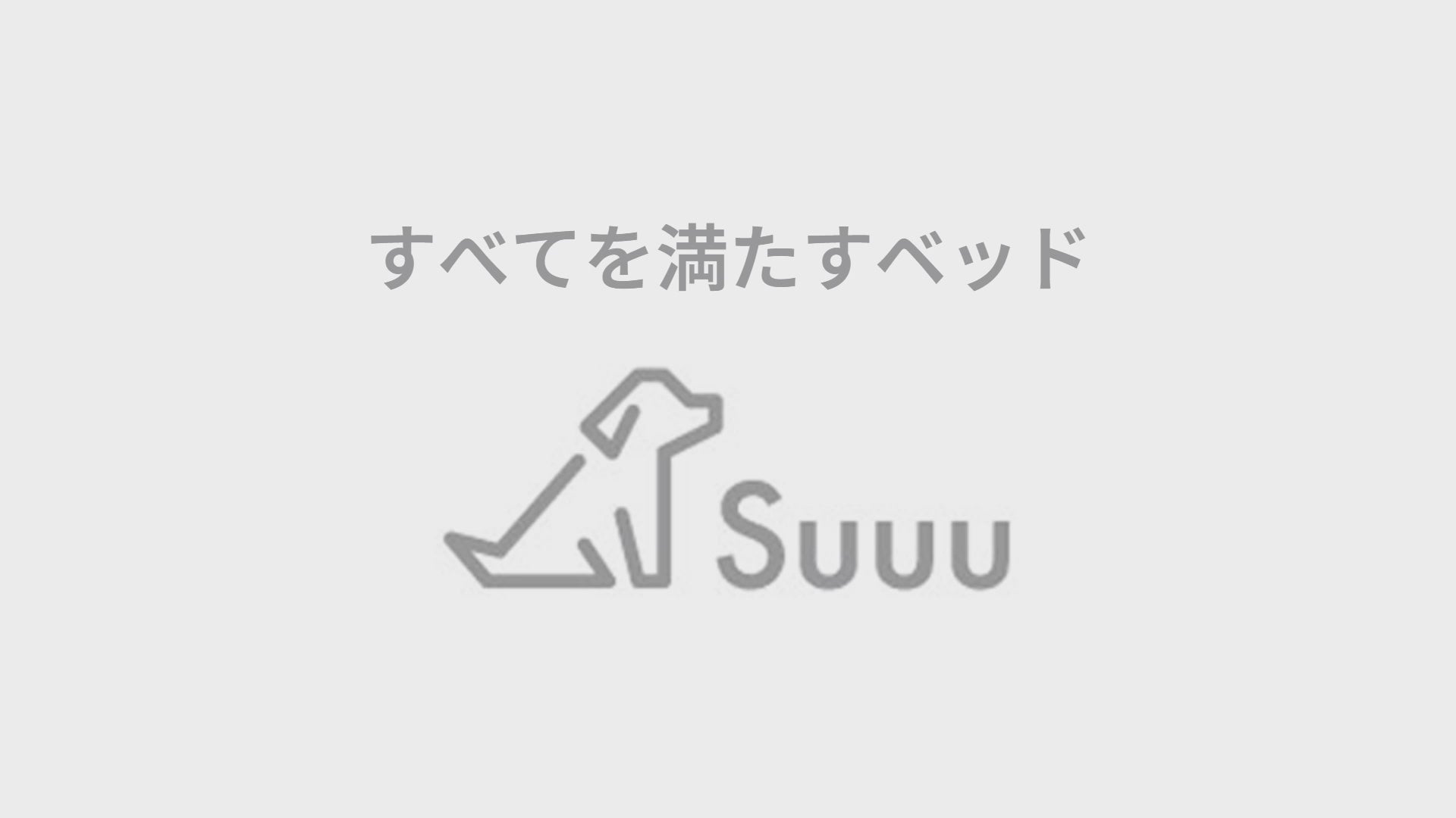 Suuu ドッグベッド｜満足度98％ 犬の専門家監修・日本企画の高級犬用ベッド