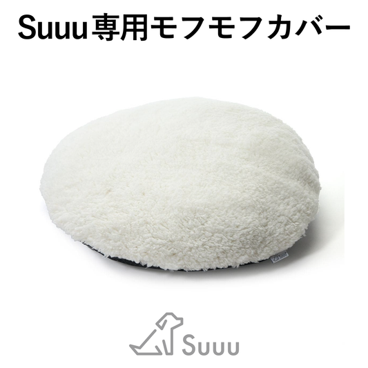 Suuu モフモフカバー