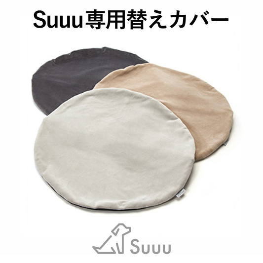 Suuu 洗い替えカバー